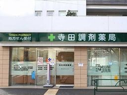 株式会社 寺田調剤薬局 株式会社 寺田調剤薬局