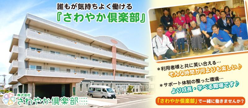 株式会社さわやか倶楽部 さわやかさかのいち館 株式会社さわやか倶楽部 さわやかさかのいち館