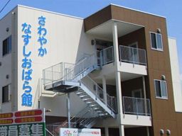 株式会社さわやか倶楽部 さわやかなすしおばら館 株式会社さわやか倶楽部 さわやかなすしおばら館