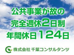 株式会社 千葉コンサルタンツ 株式会社 千葉コンサルタンツ