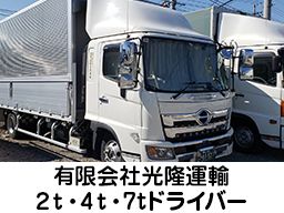 (有)光隆運輸 (有)光隆運輸