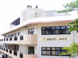 社会福祉法人 雄飛会 特別養護老人ホーム 相生荘 社会福祉法人 雄飛会 特別養護老人ホーム 相生荘