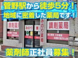 みのり薬局 市川店(運営:株式会社トグチ) みのり薬局 市川店(運営:株式会社トグチ)