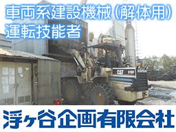 浮ヶ谷企画有限会社 浮ヶ谷企画有限会社