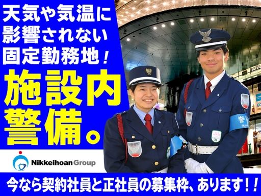 株式会社日警保安 千葉事業部 株式会社日警保安 千葉事業部
