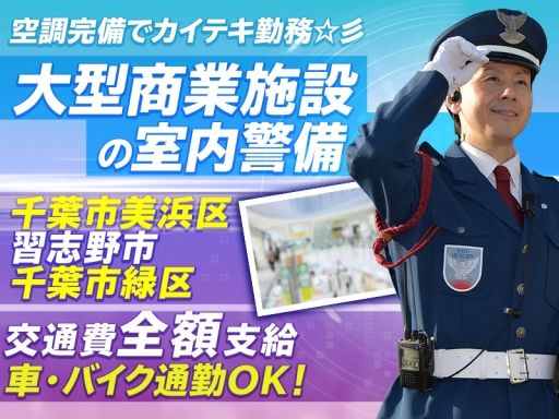 株式会社日警保安 千葉事業部 株式会社日警保安 千葉事業部