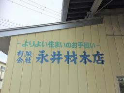 有限会社永井材木店 有限会社永井材木店