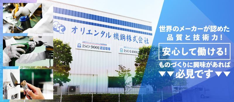オリエンタル機鋼株式会社 オリエンタル機鋼株式会社