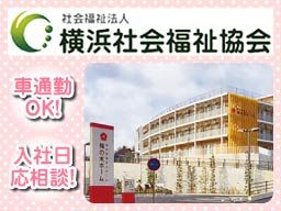 社会福祉法人 横浜社会福祉協会 梅の木ホーム 社会福祉法人 横浜社会福祉協会 梅の木ホーム