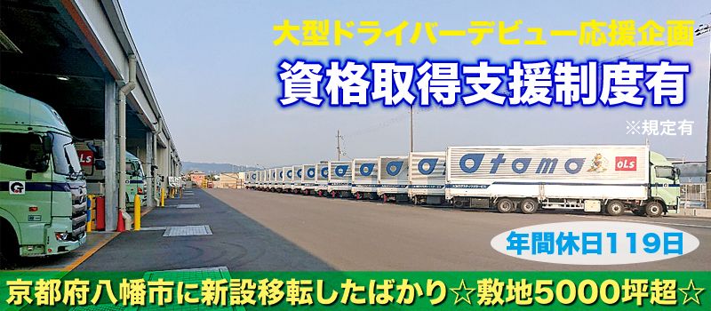 大友ロジスティクスサービス株式会社 京都営業所 大友ロジスティクスサービス株式会社 京都営業所