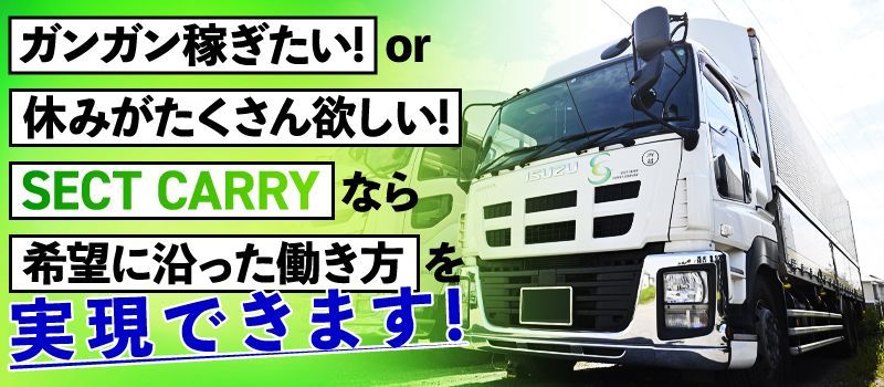 株式会社 SECT CARRY 株式会社 SECT CARRY