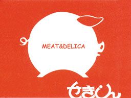 肉のせきしん 肉のせきしん