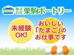 株式会社 栗駒ポートリー 大井農場 株式会社 栗駒ポートリー 大井農場