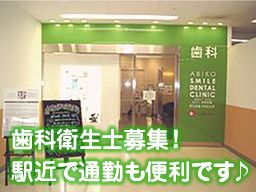 医療法人緑生会 あびこスマイルデンタルクリニック 医療法人緑生会 あびこスマイルデンタルクリニック
