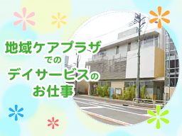 社会福祉法人ル・プリ 横浜市日下地域ケアプラザ 社会福祉法人ル・プリ 横浜市日下地域ケアプラザ