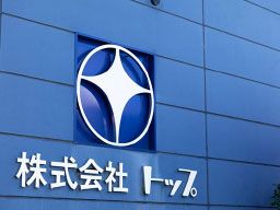 株式会社トップ 株式会社トップ