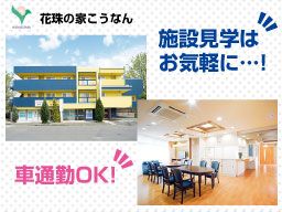 株式会社日本アメニティライフ協会 花珠の家こうなん 株式会社日本アメニティライフ協会 花珠の家こうなん