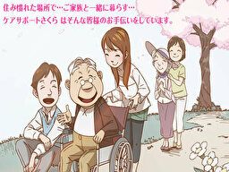有限会社いきなチャット(ケアサポートさくら) 有限会社いきなチャット(ケアサポートさくら)