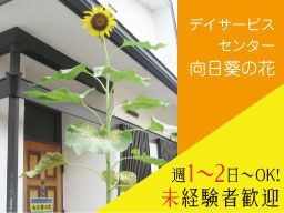 合同会社 サニースポット デイサービスセンター 向日葵の花 合同会社 サニースポット デイサービスセンター 向日葵の花