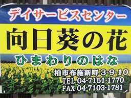 合同会社 サニースポット デイサービスセンター 向日葵の花 合同会社 サニースポット デイサービスセンター 向日葵の花