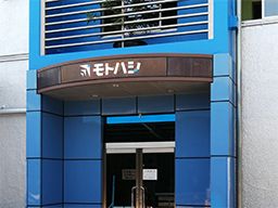 株式会社 モトハシ 株式会社 モトハシ
