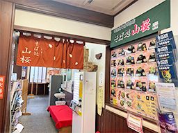 株式会社 物産センター山桜 株式会社 物産センター山桜
