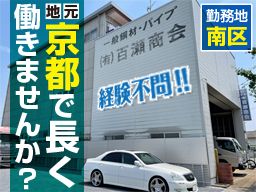 有限会社 百瀬商会 有限会社 百瀬商会