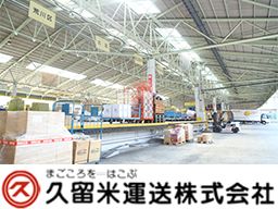 久留米運送 株式会社 足立店 久留米運送 株式会社 足立店