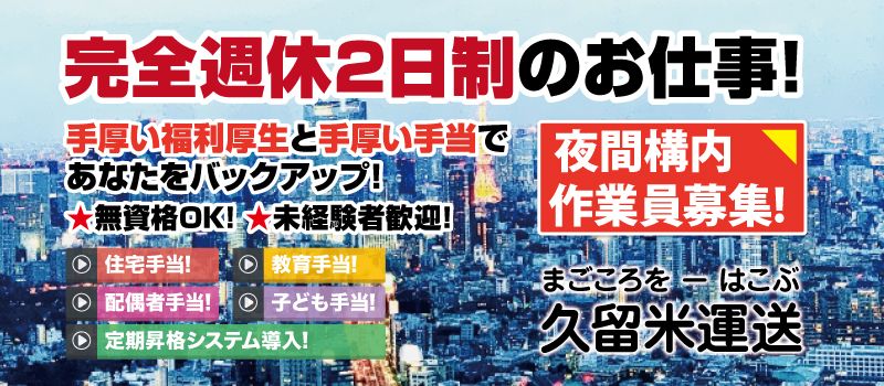 久留米運送 株式会社 足立店 久留米運送 株式会社 足立店