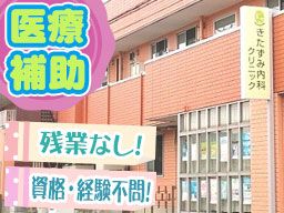 医療法人社団 翔風会 きたずみ内科クリニック 医療法人社団 翔風会 きたずみ内科クリニック