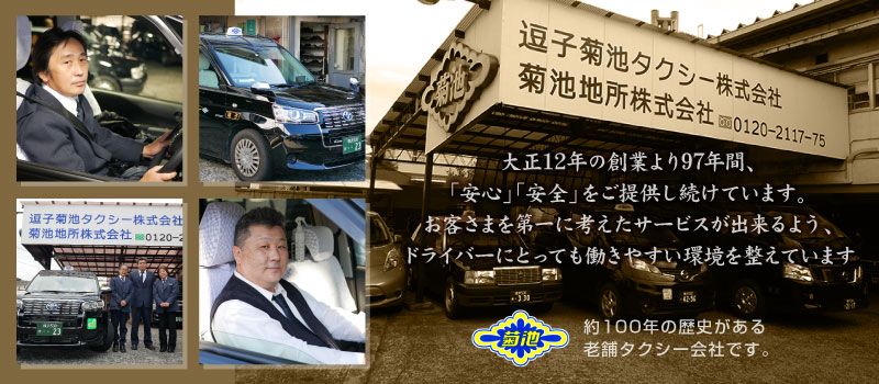逗子菊池タクシー(株) 逗子菊池タクシー(株)