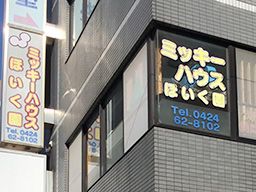 ミッキーハウスほいく園 ミッキーハウスほいく園