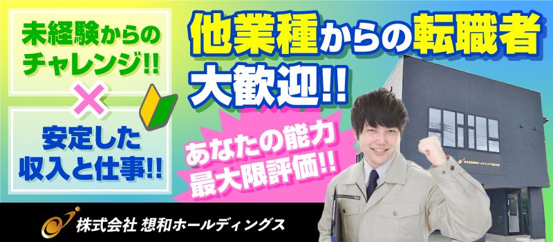 株式会社 想和ホールディングス 株式会社 想和ホールディングス