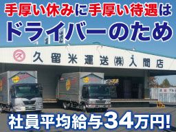 久留米運送 株式会社 入間店 久留米運送 株式会社 入間店