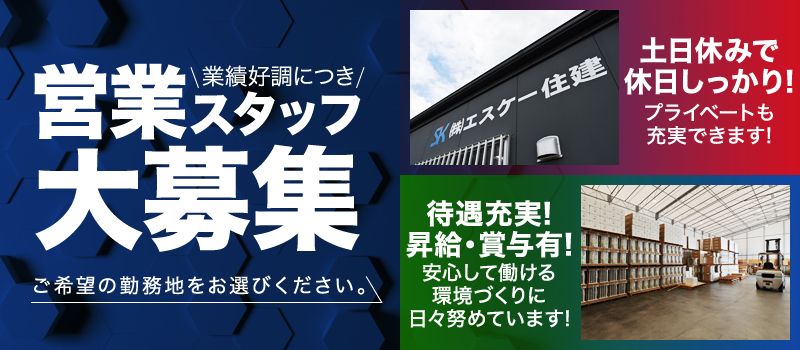 株式会社エスケー住建 株式会社エスケー住建