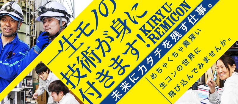 桐生レミコン株式会社 桐生レミコン株式会社