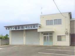 イガラシ商事株式会社 イガラシ商事株式会社
