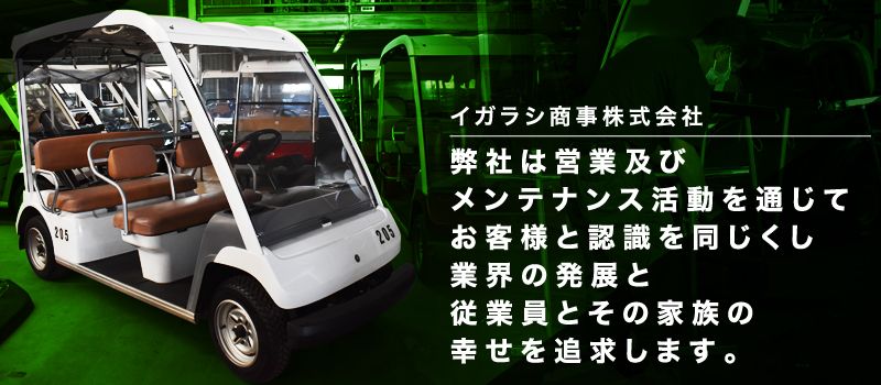 イガラシ商事株式会社 イガラシ商事株式会社