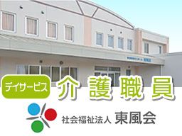 デイサービスセンター東風荘 デイサービスセンター東風荘