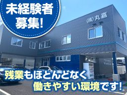 株式会社 丸嘉 株式会社 丸嘉