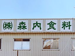 株式会社 森内食料 株式会社 森内食料