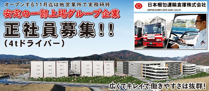 日本梱包運輸倉庫株式会社 茨木営業所 日本梱包運輸倉庫株式会社 茨木営業所