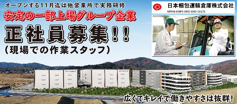 日本梱包運輸倉庫株式会社 茨木営業所 日本梱包運輸倉庫株式会社 茨木営業所