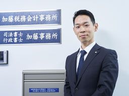 司法書士・行政書士 加藤事務所