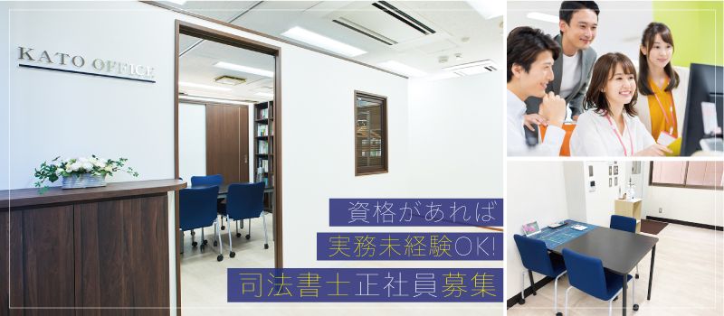 司法書士・行政書士 加藤事務所 司法書士・行政書士 加藤事務所