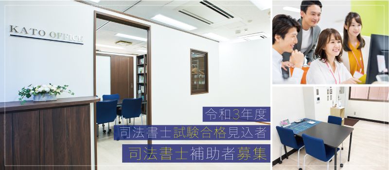 司法書士・行政書士 加藤事務所 司法書士・行政書士 加藤事務所