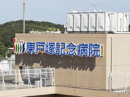 東戸塚記念病院 東戸塚記念病院