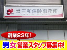 有限会社 三和保険事務所 有限会社 三和保険事務所