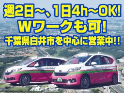 有限会社 白井タクシー 有限会社 白井タクシー