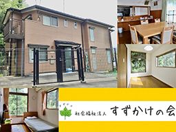 社会福祉法人すずかけの会 社会福祉法人すずかけの会